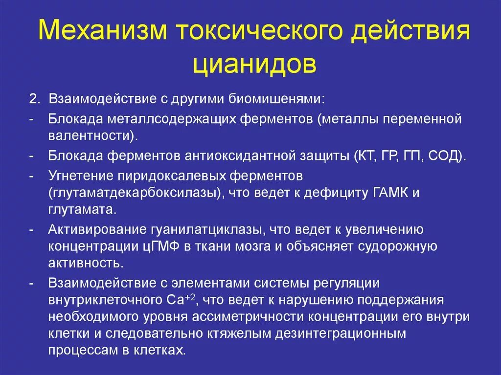 Токсичное токсическое. Механизм токсического действия цианидов. Механизм действия цианидов. Токсическое действие цианидов на организм. Механизм отравления цианидами.