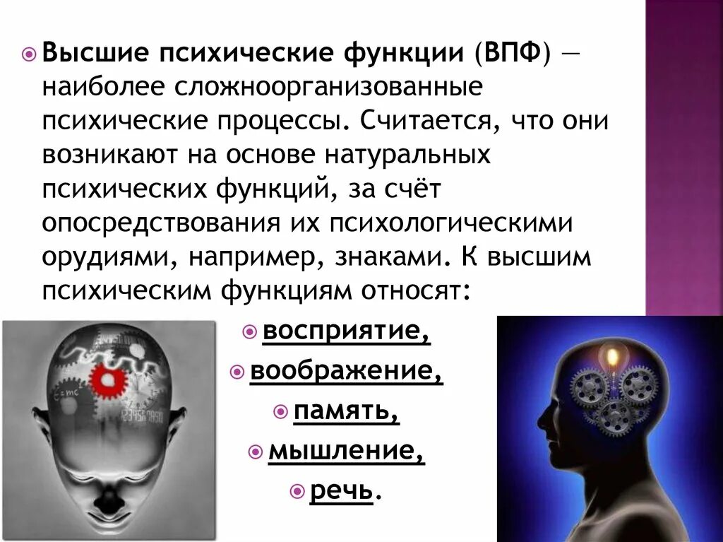 Нервно психические функции. Высшие психические процессы. Высшие функции психики. Высшей психической функции. ВПФ И психические процессы.