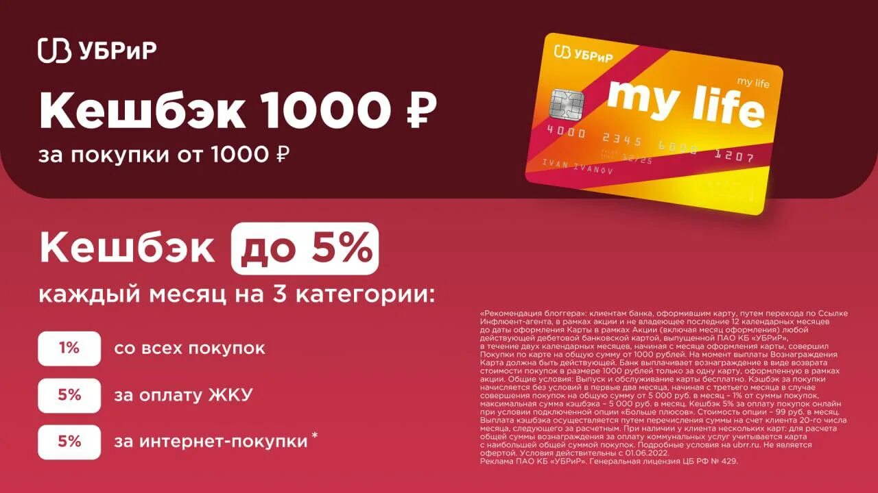 Убрир 1000 рублей. Убрир 1000 рублей. Убрир карта my life. Кэшбэк 1000 рублей. Карта убрир мир май лайф.