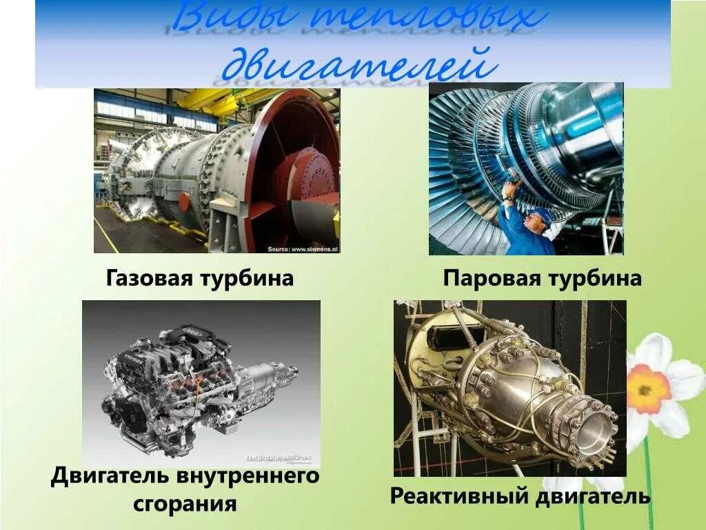 Тепловой двигатель использует в качестве. Тепловой двигатель. виды тепловых двигателей. двигатель внутреннего сгорания паровая турбина. газовая турбина.