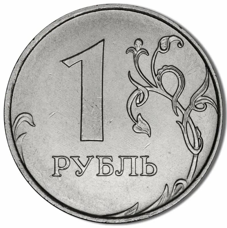 Вон рубл. 1 Рубль реверс-реверс. Рубль. 1 Рубль. Монета 1 руб.