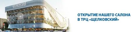 День рождения тц щелковский