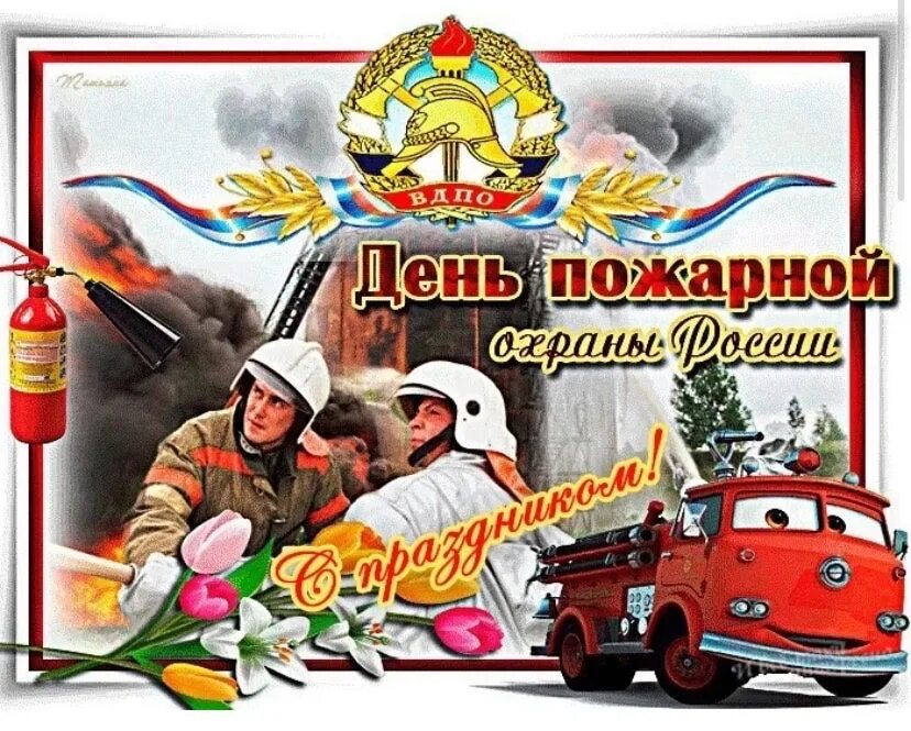 30 апреля есть праздник. С днем пожарной охраны. С днем пожарной охраны поздравление. День пожарной охраны открытки. Поздравительные открытки с днем пожарной охраны.