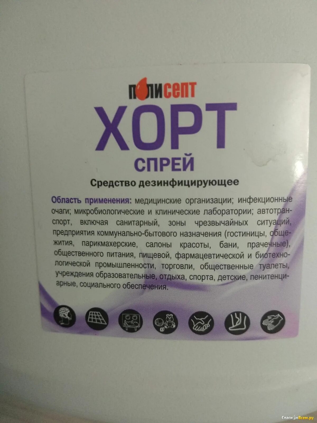Хорт дезинфицирующее средство. Хорт дезинфицирующее средство полисепт. дезинфицирующее средство хорт таблетки. хорт спрей антисептик. полисепт хорт спрей.