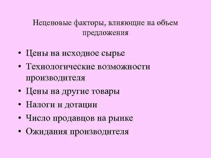 Неценовые факторы оказывающие влияние на предложение. Неценовые факторы влияющие на предложение.