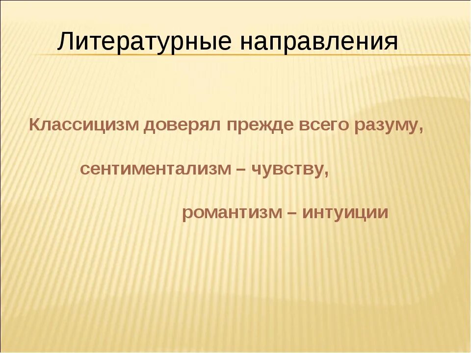 В чем суть литературного направления. Литературные направления. Классицизм литературное направление. Литературные направления презентация. Принципы литературного направления.