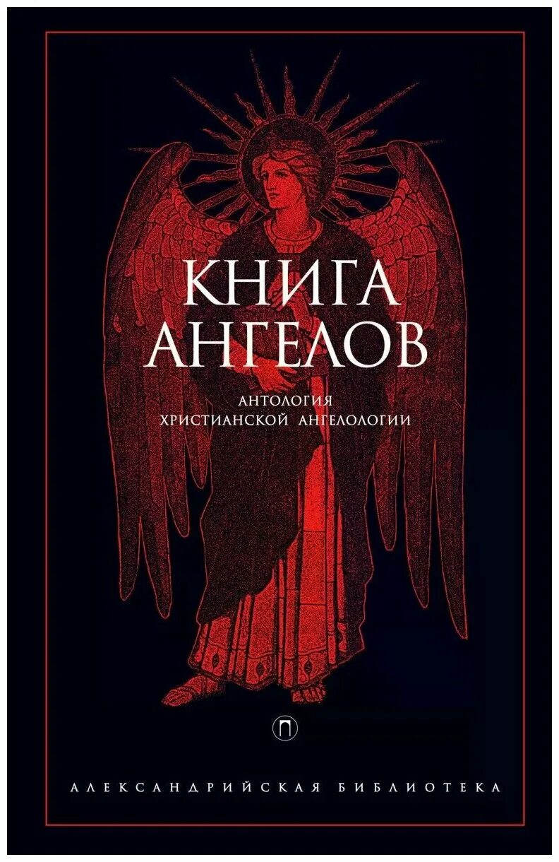 ренат гарифзянов откровения ангелов хранителей. "книга ангелов" антология христианской ангелогии. ангел с книгой. христианская ангелология. ангелова книга.