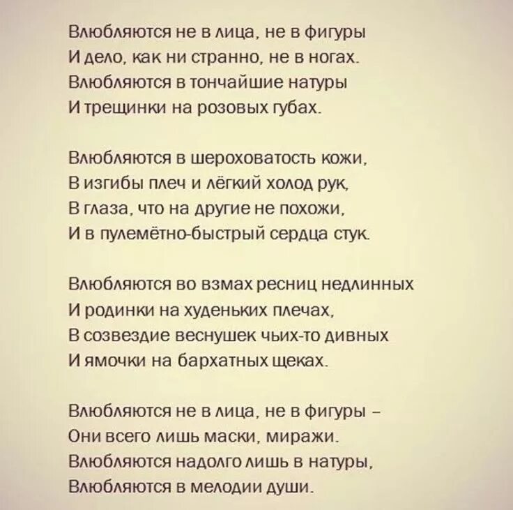 Встретив ее однажды первая мысль была. Влюбляются не в лица не в фигуры. Стих влюбляются не в лица. Стихотворение влюбляются не в лица ни фигуры. Асадов влюбляются не в лица не в фигуры.