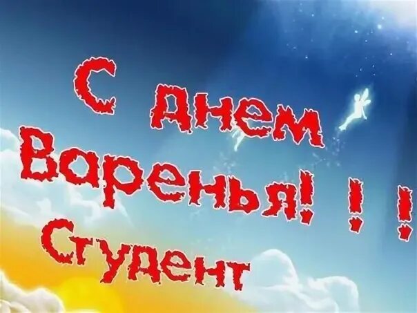 С днём студента поздравления прикольные. Поздравления с днём рождения студенту. Открытки с днём рождения студенту. С днём рождения студенту. С днём студента поздравления своими словами.