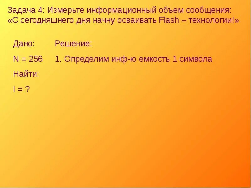 Определите информационный объем сообщения компьютер. Задачи на информационный объем. Информационный объем сообщения. Задания измерение информационного объема информации. Задачи на информационный объем презентации.