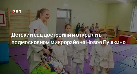Детский сад новое пушкино