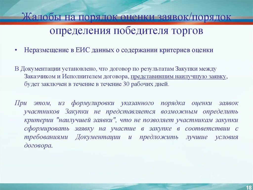 Неразмещение информации в еис. Критерии определения победителя в закупках. Порядок оценки заявки по результатам оценки заявки. Критерии определения победителей в документации о закупке. Критерии выбора победителя для участников закупки.