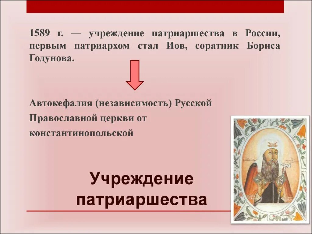 1589 Учреждение патриаршества в России. Принятие патриаршества 1589. Учреждение патриаршества при Борисе Годунове. Кто учредил патриаршество в россии