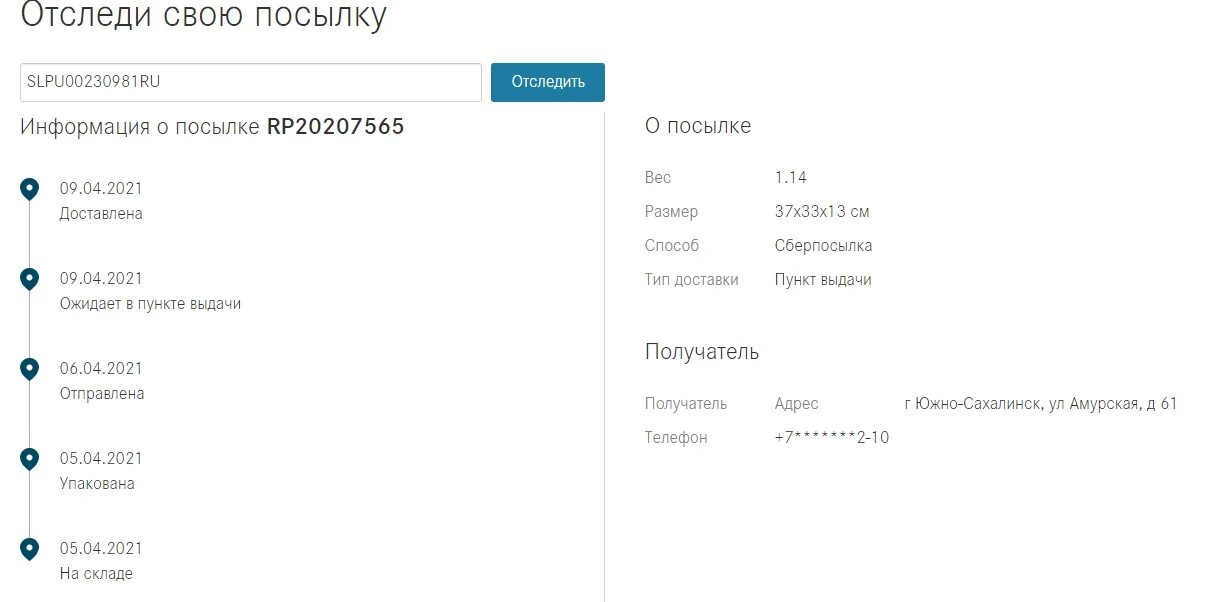 Отслеживания заказа по россии. Отследить посылку по трек номеру. Shiptor почта. Посылка по трек номеру. Трек номер Сбер логистика.