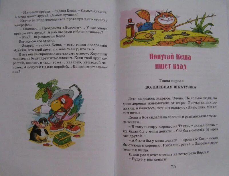 Попугай Кеша книга Курляндский. Книга попугай Кеша ищет клад. Курляндский вы не были на Таити. Рассказ попугая Кеши. Рассказ про кешу и его друзей