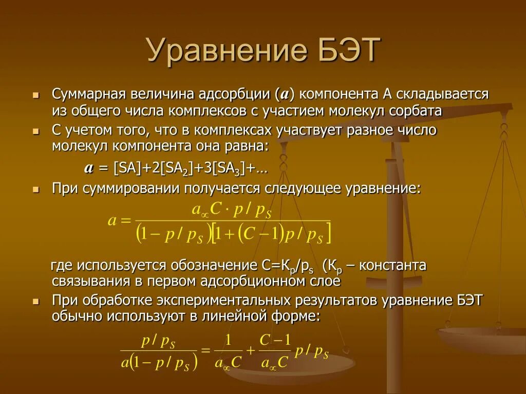 Величина а в уравнении. Уравнение Бэт. Уравнение изотермы Бэт. Уравнение Бэт адсорбция. Линейное уравнение Бэт.