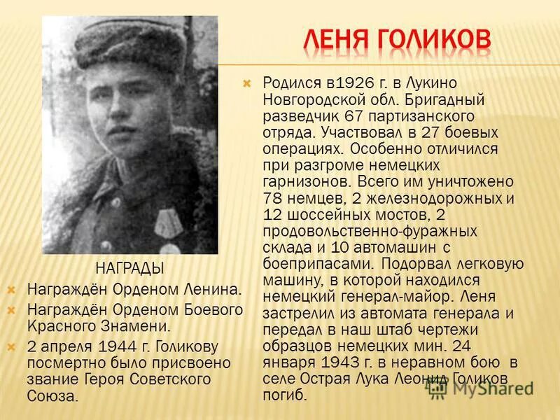 Леня Голиков герой Великой Отечественной войны.