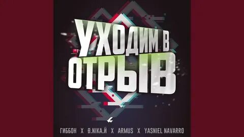 Уходить в отрыв