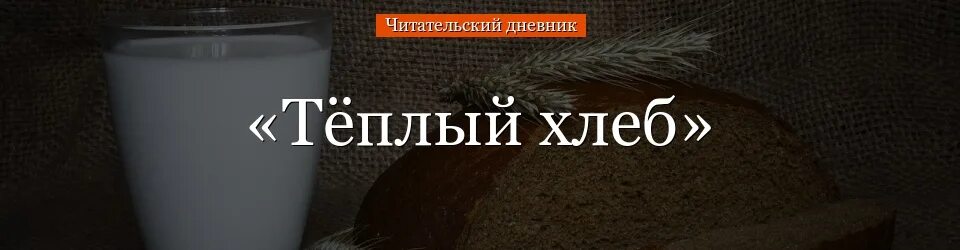 Теплый хлеб читательский дневник кратко. Тёплый хлеб читательский дневник. Тёплый хлеб читательский дневник 5 класс. Тёплый хлеб Паустовский читательский дневник.