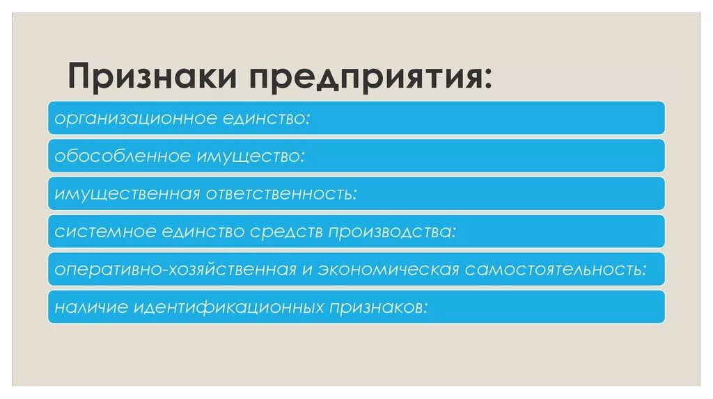 Признаки действующей организации. Оснавный признаки предприян. Признаки предприятия. Основные признаки предприятия. Предприятие признаки предприятия.