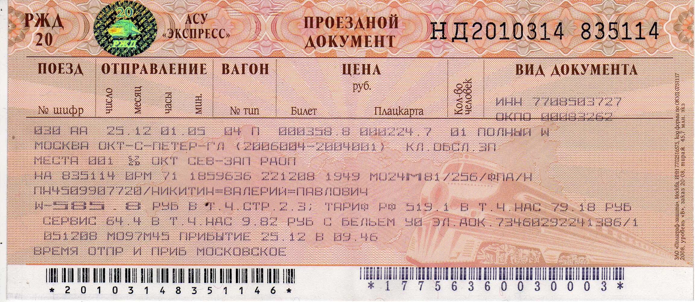 Жд билет 9. Ж/Д билеты. Билеты РЖД. Билет на поезд. Проездной документ.
