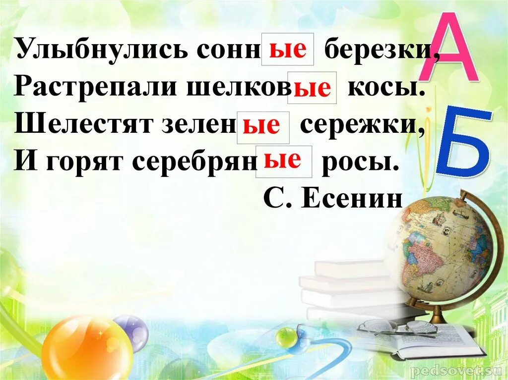 Растрепали шелковые косы цифра 4. Шелестят окончание. УЛЫБНУЛИСЬ Березки растрепали косы имена прилагательные. Орфограммы в словах УЛЫБНУЛИСЬ растрепали шелестят горят.