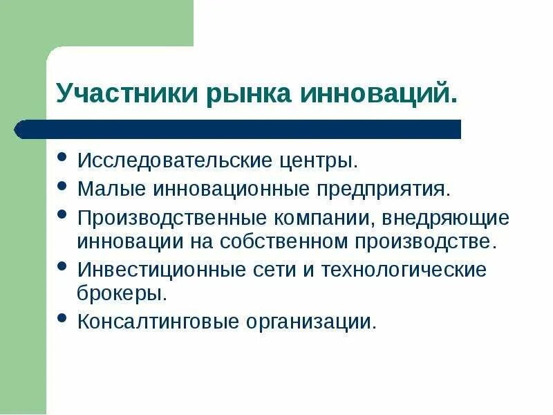 Рынок инноваций. Рынок инноваций примеры. Рынок новшеств. Особенности рынка инноваций.