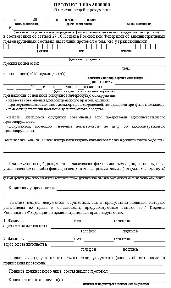 Протокол административного изъятия. Протокол изъятия документов пример. Как заполнять протокол об изъятии вещей и документов. Протокол о доставлении КОАП заполненный. Акт по делу об административном производстве