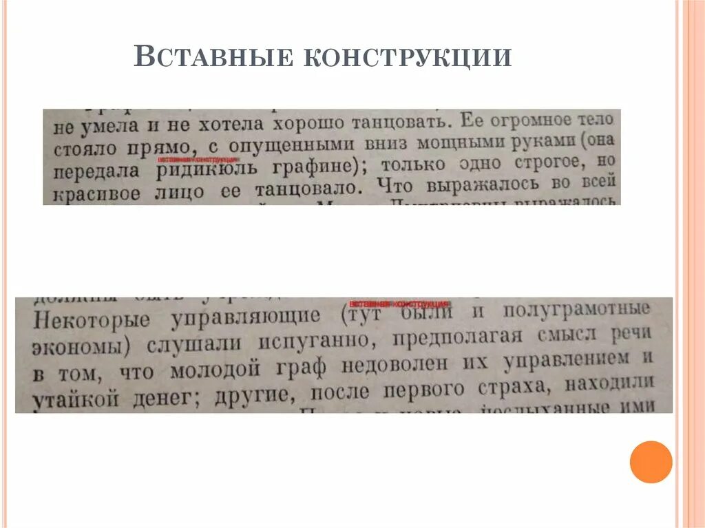 Вставные конструкции. Вставные конструкции примеры. Осложнено вставной конструкцией. Вставные конструкции в русском.