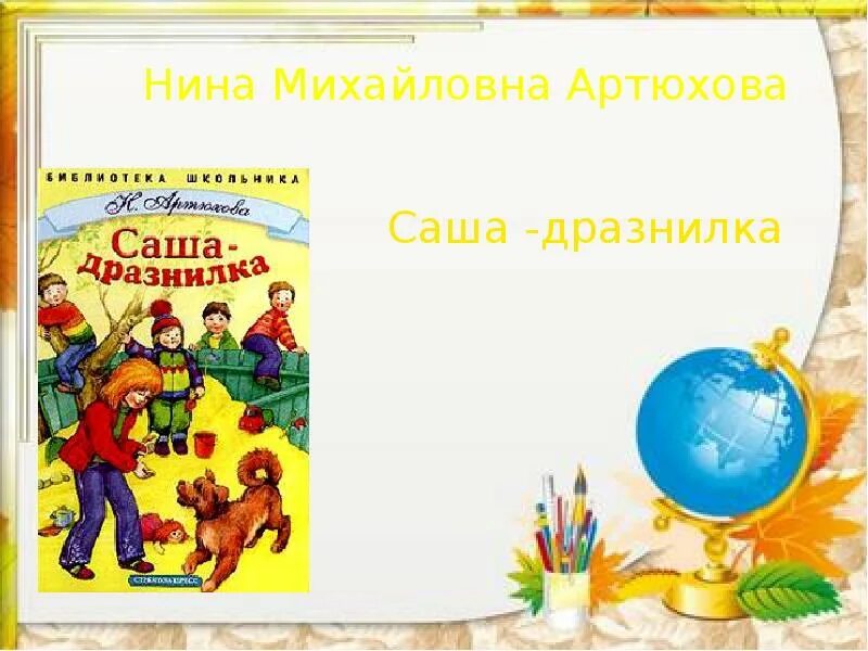 Н Артюхова Саша-дразнилка. Н Артюхова Саша дразнилка 1 класс.