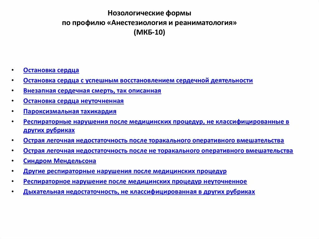 Категория анестезиология. Чек лист в анестезиологии и реанимации. Чек лист анестезиология и реаниматология. Внезапная остановка сердца мкб. Нозологическая форма.