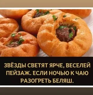 Беляш дерзко