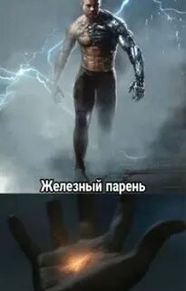 Железный парень