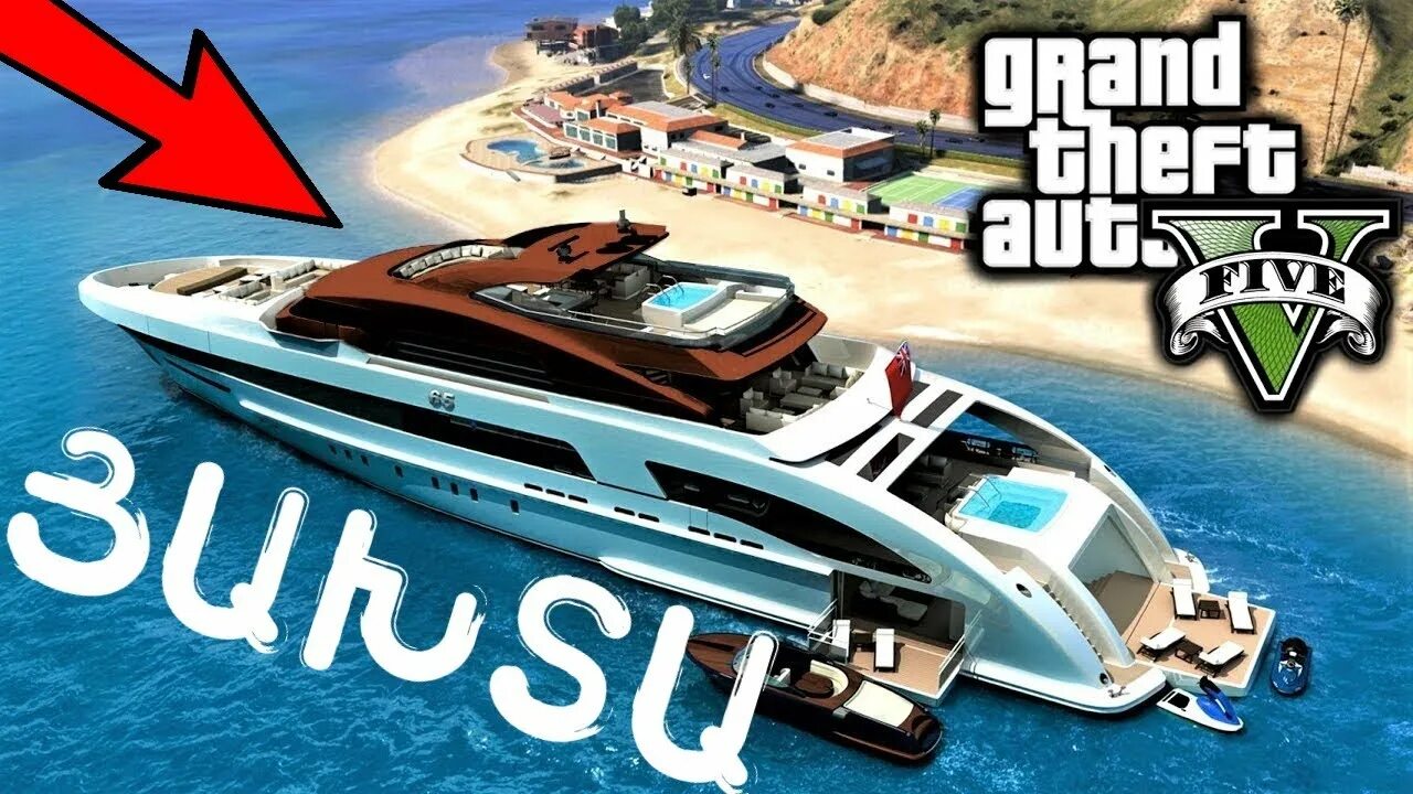 GTA 5 яхта РП. Yacht ГТА 5. Grand Theft auto v яхта. Лодка машина игра