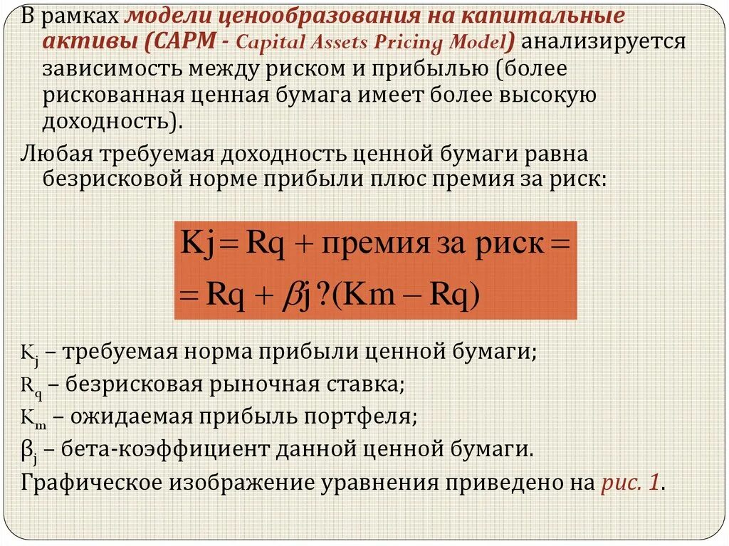 Модель оценки капитальных активов. Ценовая модель капитальных активов. Модель капитальных активов CAPM. Модель ценообразования капитальных активов CAPM. Модели ценообразования CAPM.