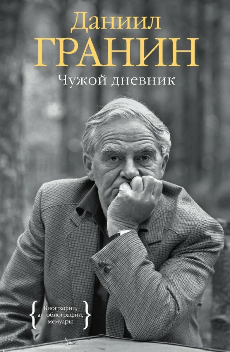 Книги д гранина