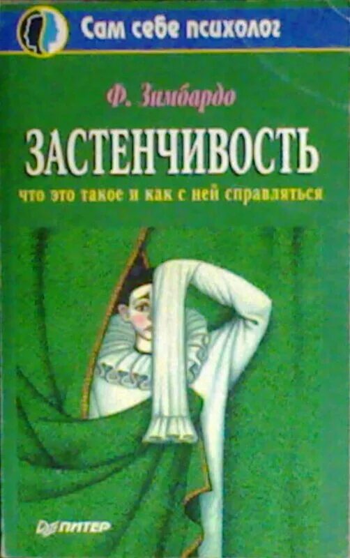 Филип Зимбардо психолог. Зимбардо застенчивость. Ф Зимбардо книги. Застенчивость книга.