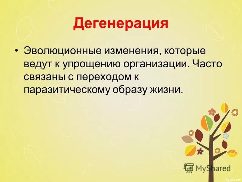 Дегенерация эволюционное изменение