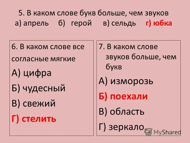 Открыть буквы в слове. В каких словах букв больше чем звуков. Звуков больше чем букв. В каком слове букв больше чем чем звуков. Звуков больше чем букв в слове.