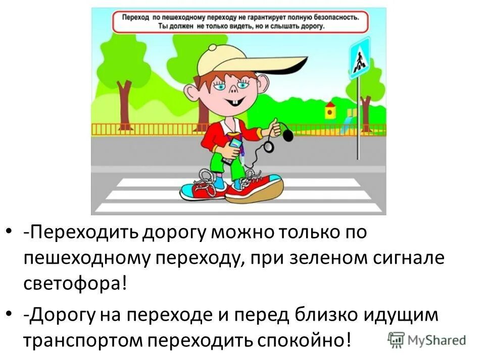 Слышать переходить. Памятка по пешеходному переходу. Переходить дорогу по пешеходному переходу. Переходите дорогу только по пешеходному переходу. Правила поведения пешехода на пешеходном переходе.