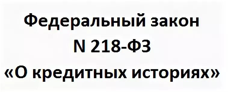 218 фз о кредитных историях. федеральный закон «о кредитных историях». сколько хранится кредитная история. федеральный закон 218 о кредитных историях. федеральный закон «о кредитных историях».