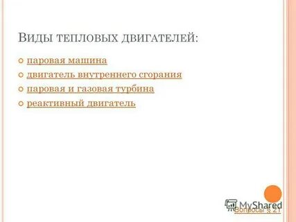 Какие виды тепловых двигателей вам известны