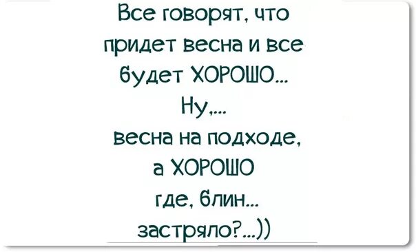 Смешные шутки про весну. Анекдоты про весну смешные. Смешные высказывания про весну. Анекдот про весну прикольные. Скажешь не приходи все равно приходит