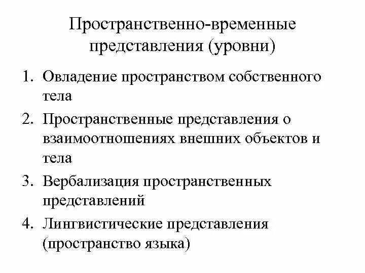 Пространственно-временные представления. Пространственно-временные понятия. Формирование пространственно-временных представлений. Сформированность пространственно-временных представлений.