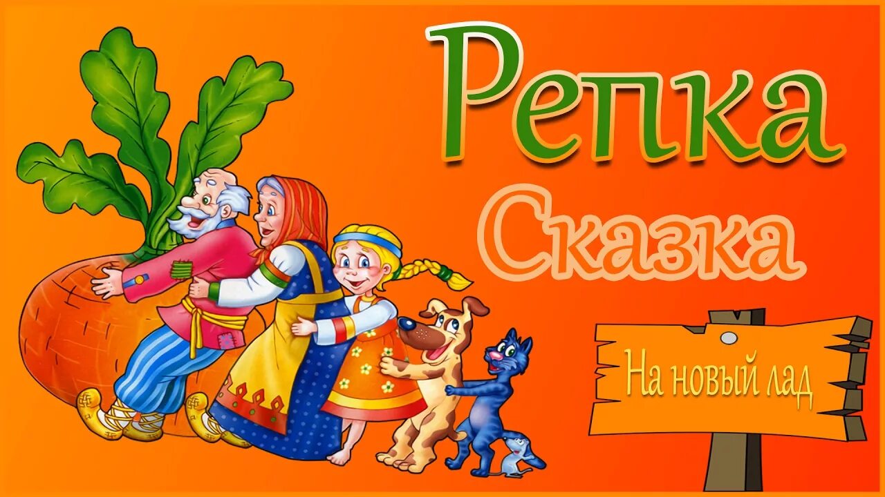 Золотая репка великие. Сказка Репка на новый лад. Сказка "Репка". Сказка Репка на современный лад. Репка на новый лад для детей.