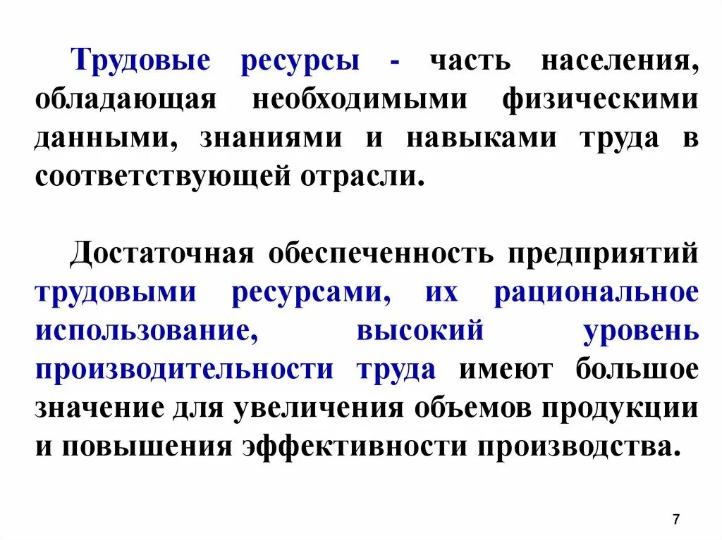 Что не является частью навыка труд. Анализ трудовых ресурсов. Высокая стоимость трудовых ресурсов. Трудовые ресурсы отрасли. Функции трудовых ресурсов.