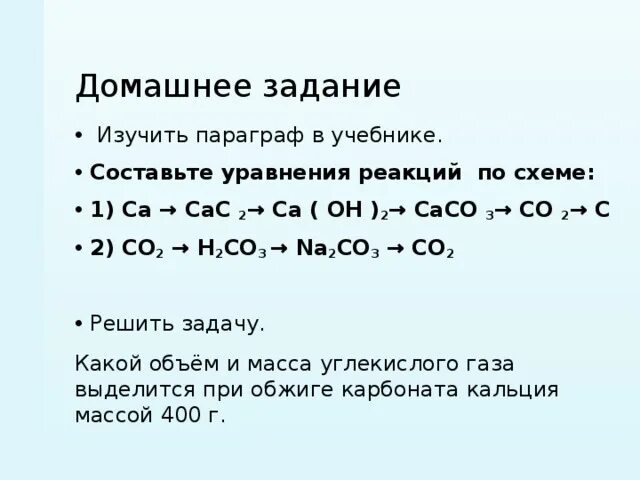 Ca oh 2 h2co3 уравнение реакции. Задания по теме угольная кислота и ее соли 9 класс. Caco3 уравнение реакции. Угольная кислота и ее соли 9 класс химия. Угольная кислота презентация.