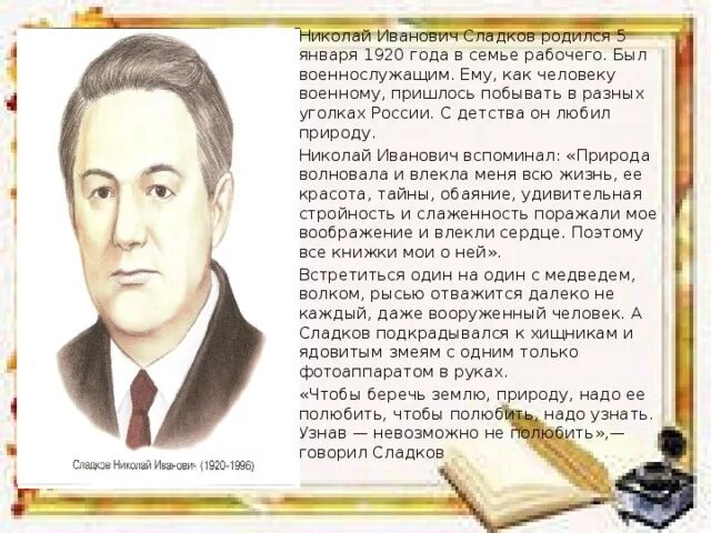 Тексты рассказов сладкова. Портрет Сладкова Николая Ивановича.