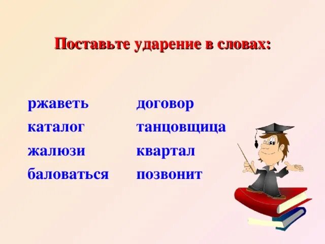 Поставить ударение в слове ржаветь