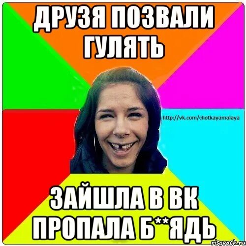 Позвали гулять ВК. Как красиво позвать гулять. Ядь. Ядь картинка.